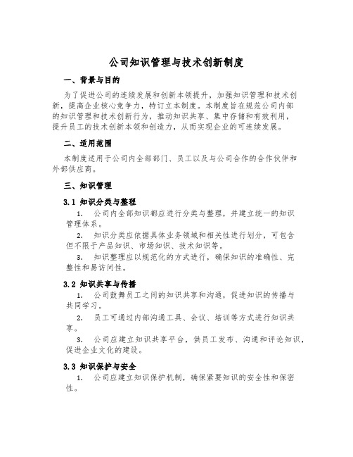 公司知识管理与技术创新制度