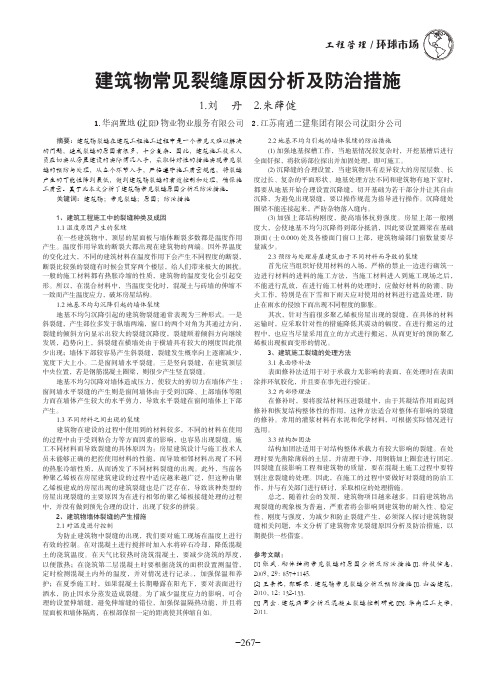 建筑物常见裂缝原因分析及防治措施