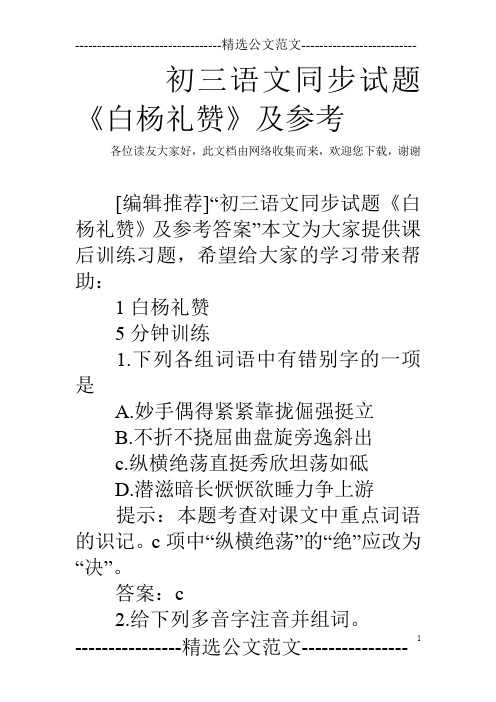 初三语文同步试题《白杨礼赞》及参考