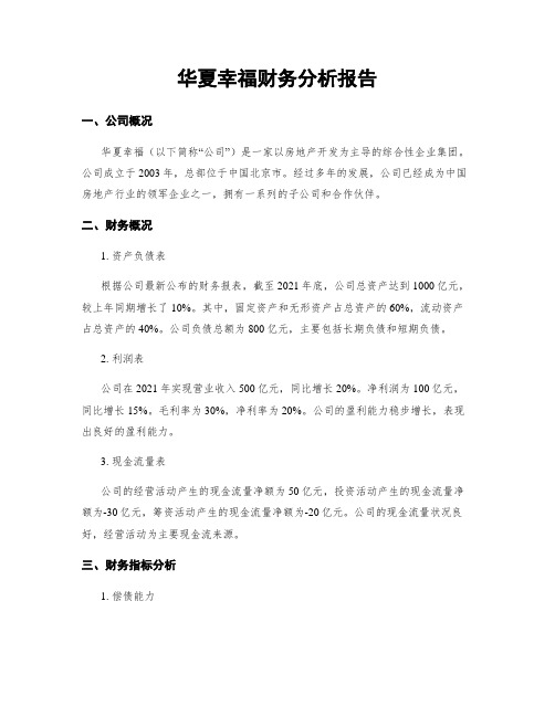 华夏幸福财务分析报告