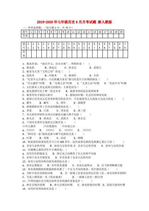 2019-2020年七年级历史6月月考试题 新人教版