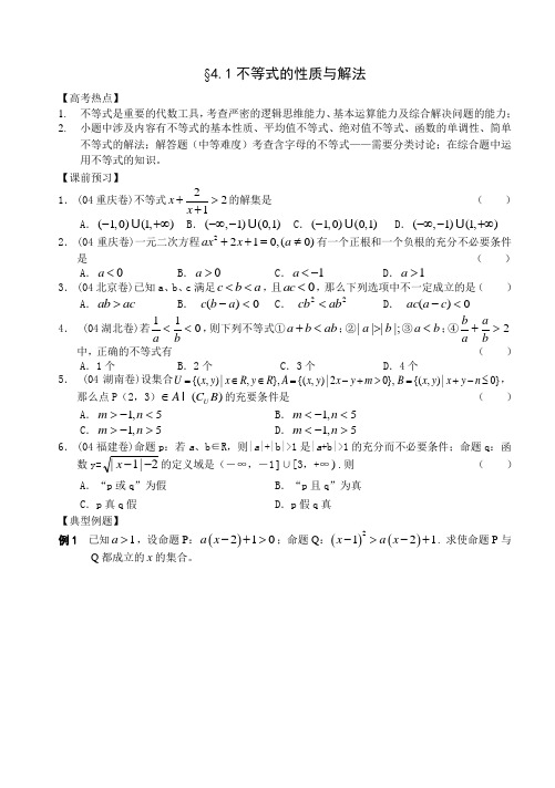 江苏南化一中高三数学二轮教案不等式的性质与解法