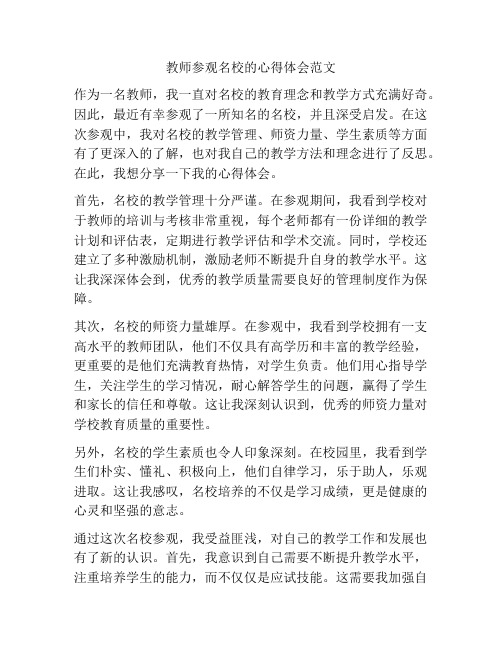 教师参观名校的心得体会范文