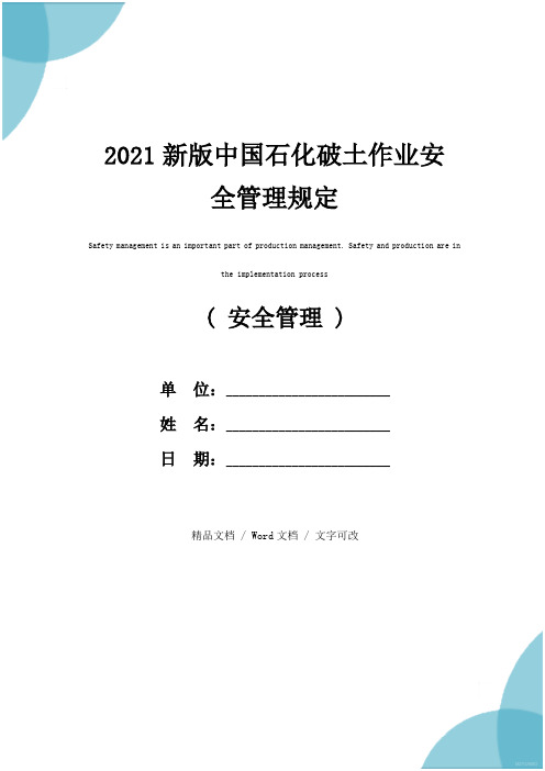 2021新版中国石化破土作业安全管理规定