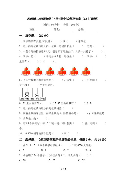 苏教版二年级数学(上册)期中试卷及答案(A4打印版)