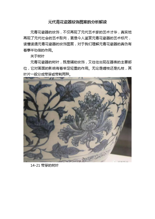 元代青花瓷器纹饰图案的分析解读