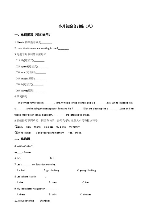 六年级下册英语试题--小升初综合训练(八) 人教(PEP)2014秋 含答案