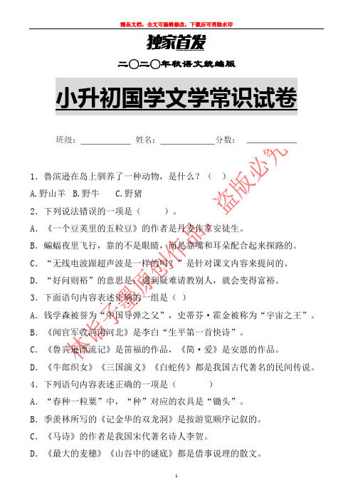 【精品】小升初语文国学文学常识专题复习试卷 (12)