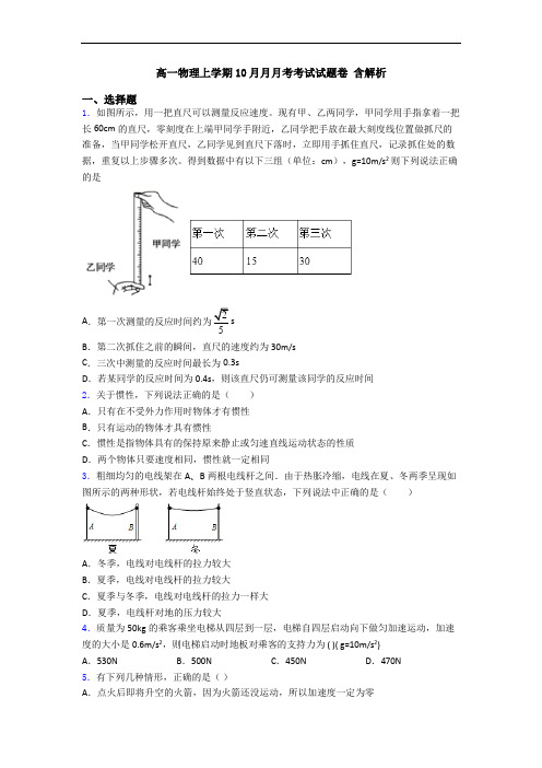 高一物理上学期10月月月考考试试题卷 含解析