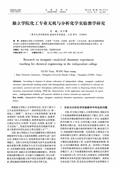 独立学院化工专业无机与分析化学实验教学研究
