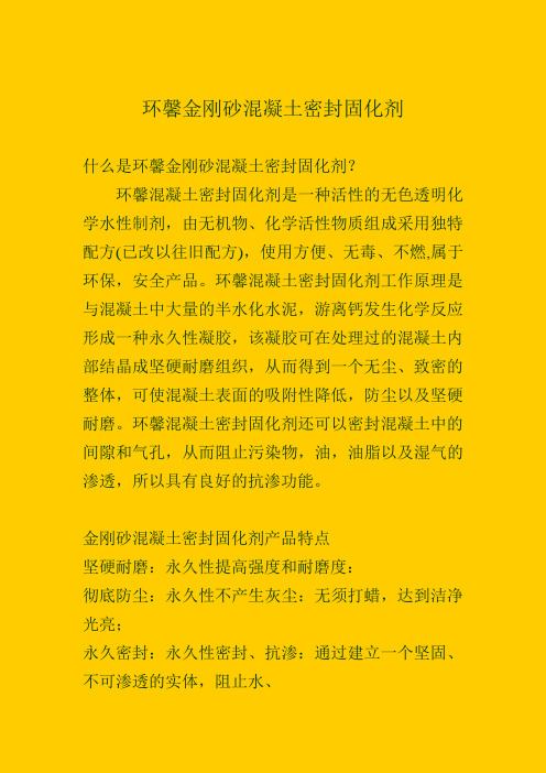 金刚砂混凝土密封固化剂