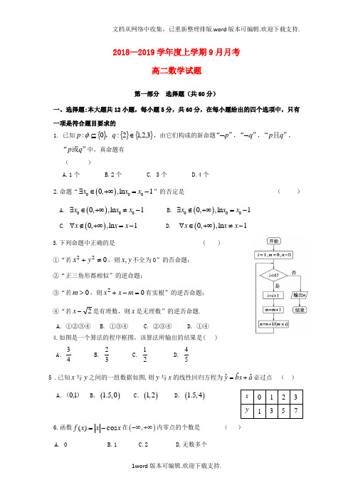 黑龙江省齐齐哈尔市第八中学2018_2019学年高二数学9月月考试题