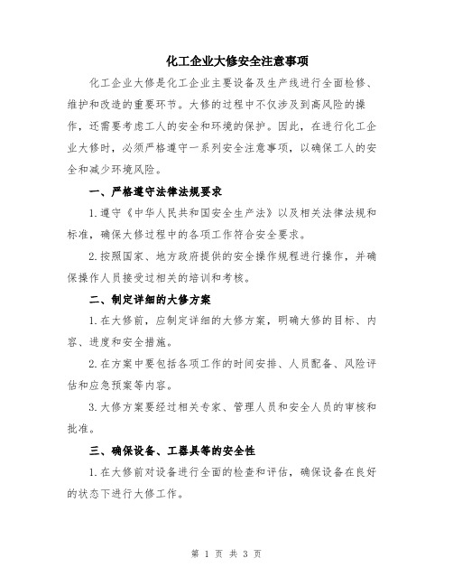 化工企业大修安全注意事项