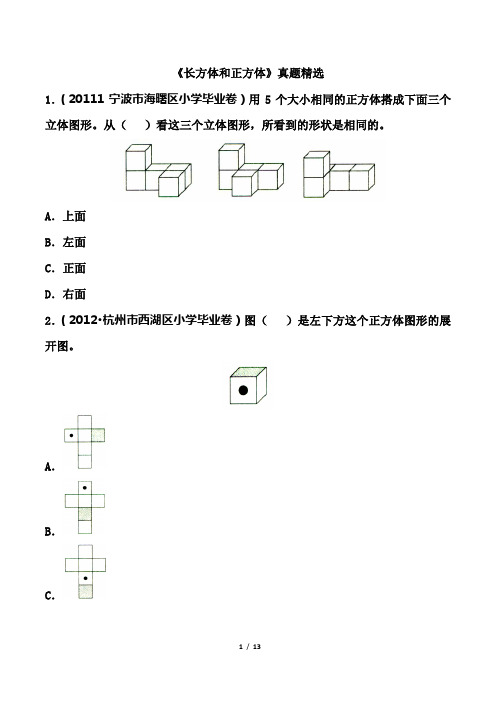 真题精选：长方体和正方体