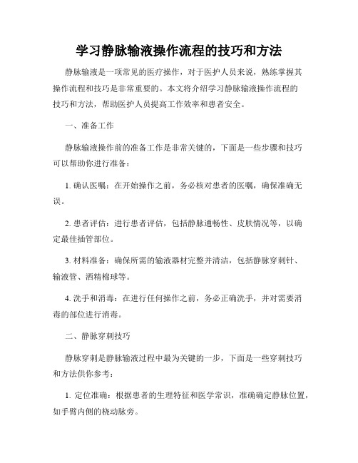 学习静脉输液操作流程的技巧和方法