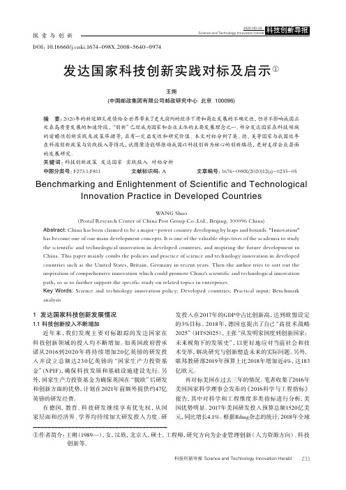 发达国家科技创新实践对标及启示