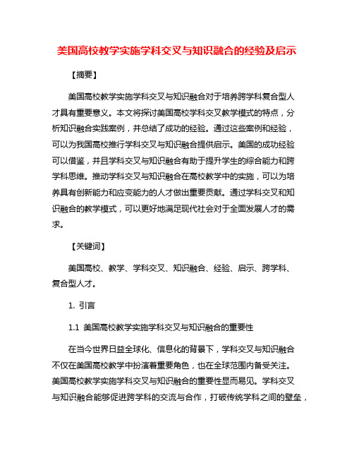 美国高校教学实施学科交叉与知识融合的经验及启示