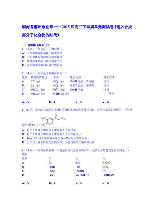 湖南省郴州市宜章一中2015届高三下学期单元测试卷《进入合成高分子化合物的时代》