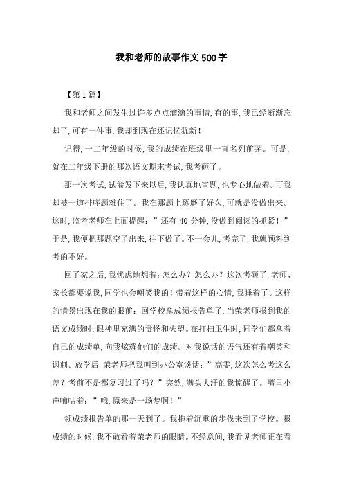 我和老师的故事作文500字