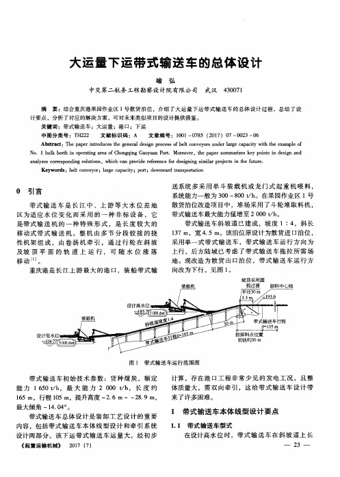 大运量下运带式输送车的总体设计