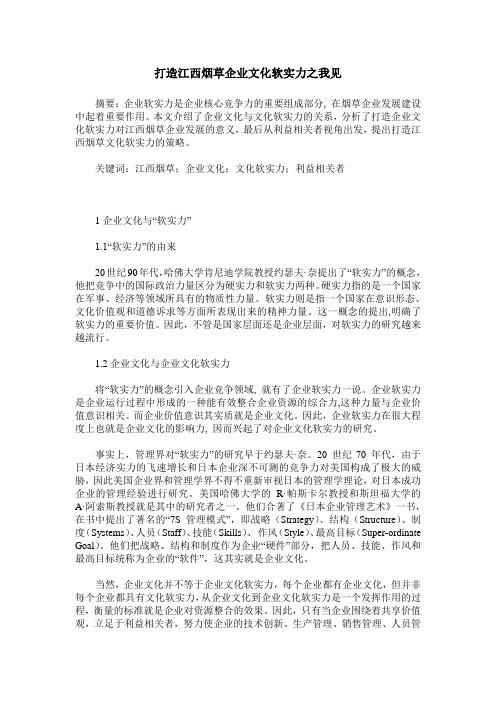 打造江西烟草企业文化软实力之我见