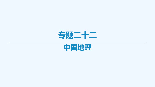 艺体生专用2021届高考地理二轮复习专题二十二中国地理课件2021032314