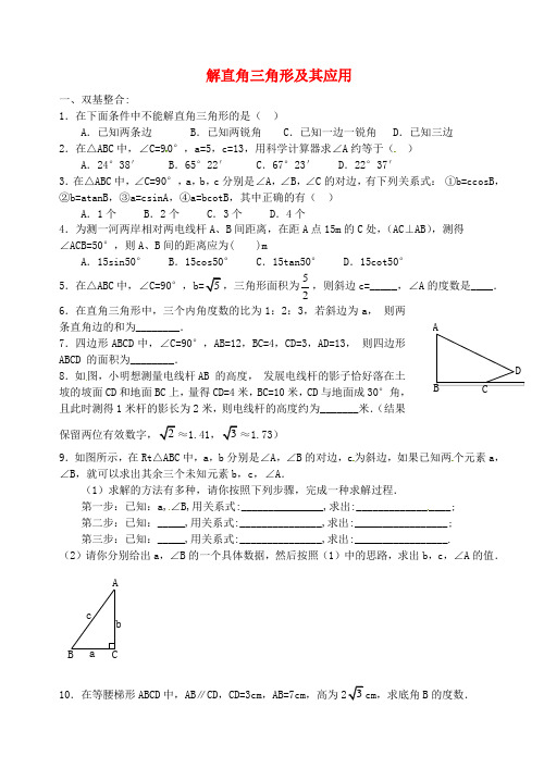 九年级数学下册 28.2 解直角三角形及其应用同步练习1 (新版)新人教版