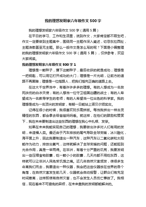 我的理想发明家六年级作文500字（通用5篇）