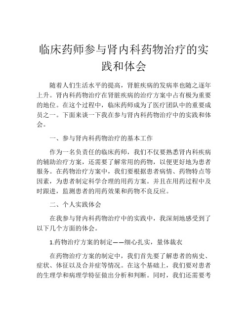 临床药师参与肾内科药物治疗的实践和体会