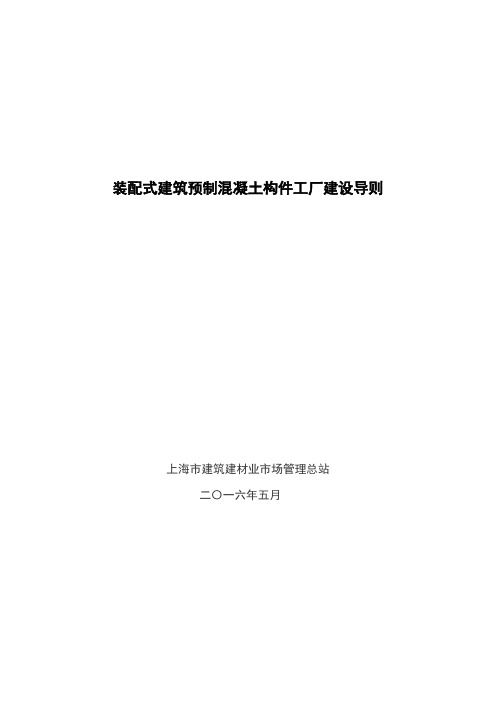 装配式建筑预制混凝土构件工厂建设导则