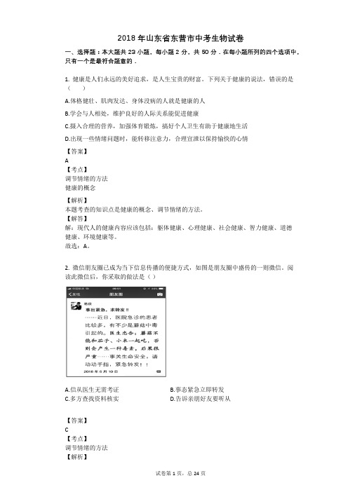 2018年山东省东营市中考生物试卷