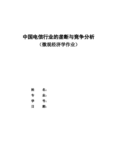 微观论文 电信业的垄断与竞争