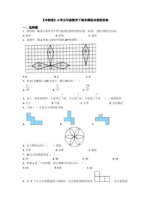 【冲刺卷】小学五年级数学下期末模拟试卷附答案