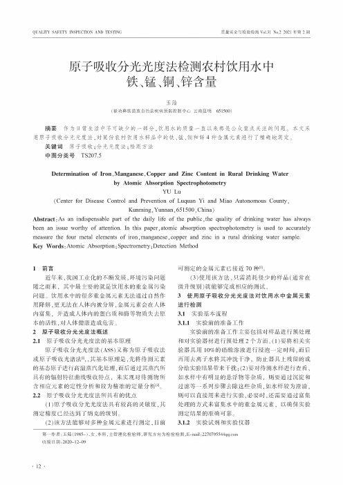 原子吸收分光光度法检测农村饮用水中铁、锰、铜、锌含量