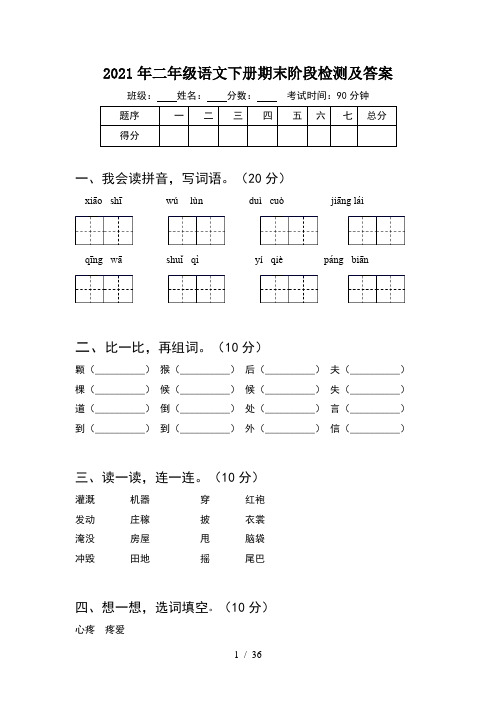 2021年二年级语文下册期末阶段检测及答案(8套)