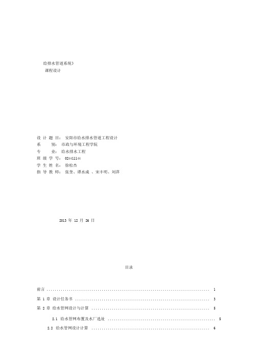 安阳市给水排水管道工程设计课程设计报告
