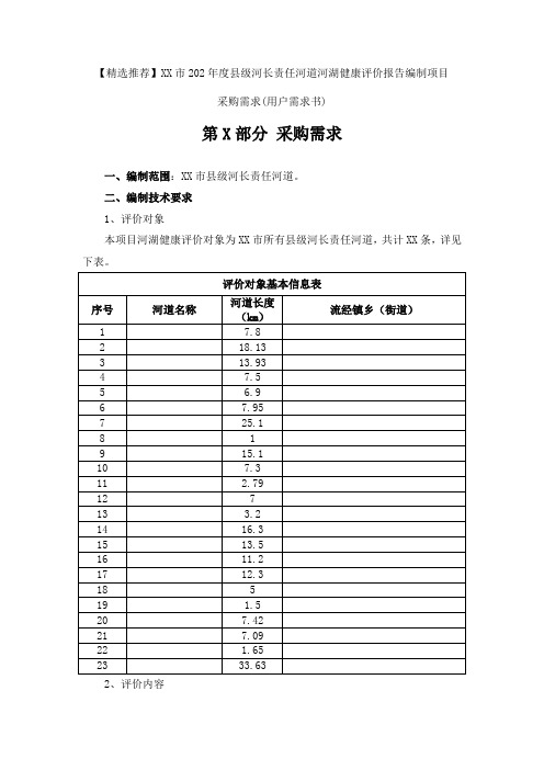 【精选推荐】年度县级河长责任河道河湖健康评价报告编制项目采购需求(用户需求书)