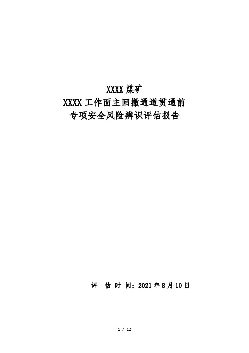 煤矿XXX工作面主回撤通道贯通前专项安全风险辨识评估报告