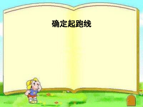 新人教版小学六年级数学上册《确定起跑线》课件
