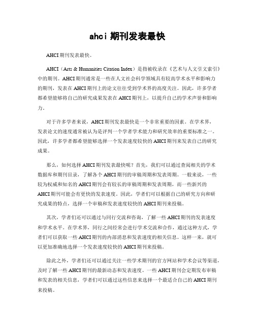 ahci期刊发表最快