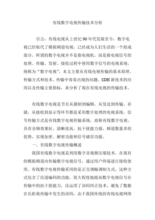 有线数字电视传输技术分析