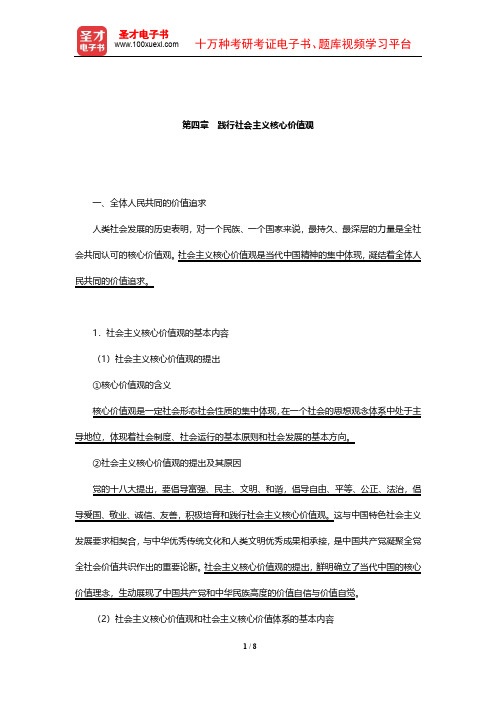 考研政治红宝书专家解析 思想道德修养与法律基础(践行社会主义核心价值观)【圣才】