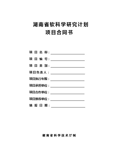 湖南省软科学研究计划项目合同书