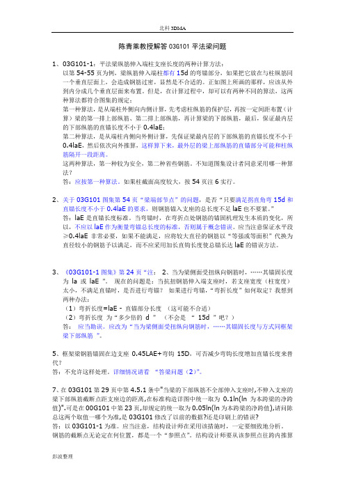 陈青来解答03G101平法梁