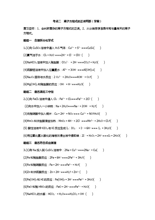 离子方程式正误判断学案