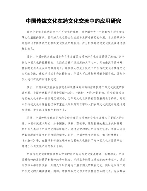 中国传统文化在跨文化交流中的应用研究