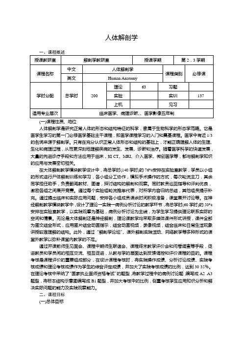 《人体系统解剖学》(临床医学五年制,影像等专业)课程标准