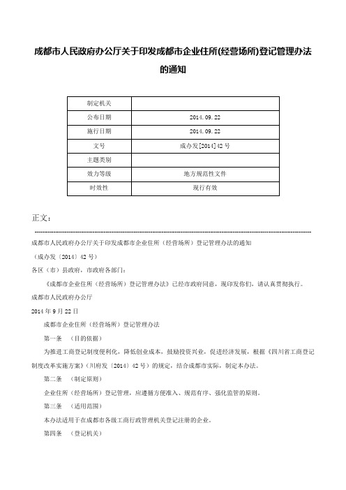 成都市人民政府办公厅关于印发成都市企业住所(经营场所)登记管理办法的通知-成办发[2014]42号