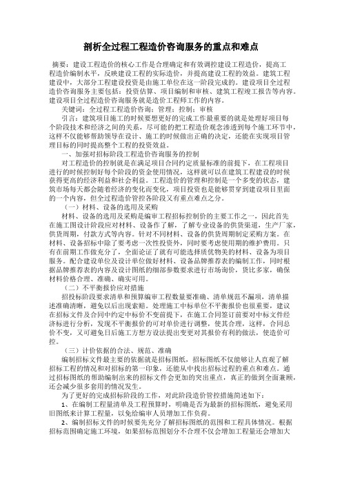 剖析全过程工程造价咨询服务的重点和难点