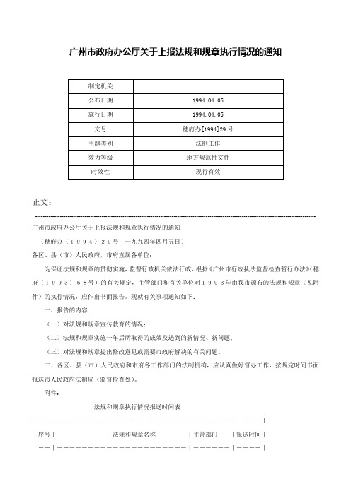 广州市政府办公厅关于上报法规和规章执行情况的通知-穗府办[1994]29号